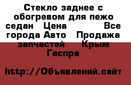 Стекло заднее с обогревом для пежо седан › Цена ­ 2 000 - Все города Авто » Продажа запчастей   . Крым,Гаспра